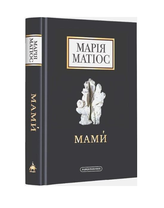 Мами́. Марія Матіос.